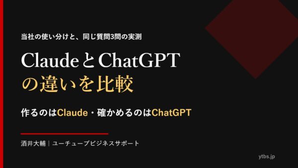 ClaudeとChatGPTの違いを比較｜仕事での使い分けと3問の実測
