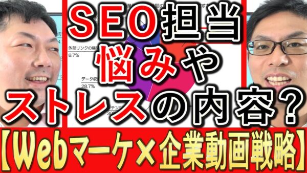 SEO担当者の悩みとストレス|150人調査の1位と解決の手順