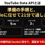 YouTube Data APIとは。準備の手順6つ、手順書と違った所6か所、止まった所3つ、数えた動画3,019本。画面の操作はClaudeに任せて認証まで約21分