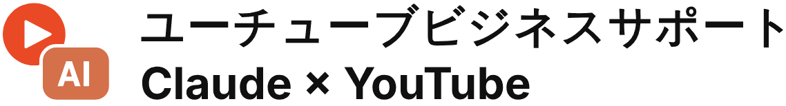 YouTube集客コンサルティング | ユーチューブビジネスサポート
