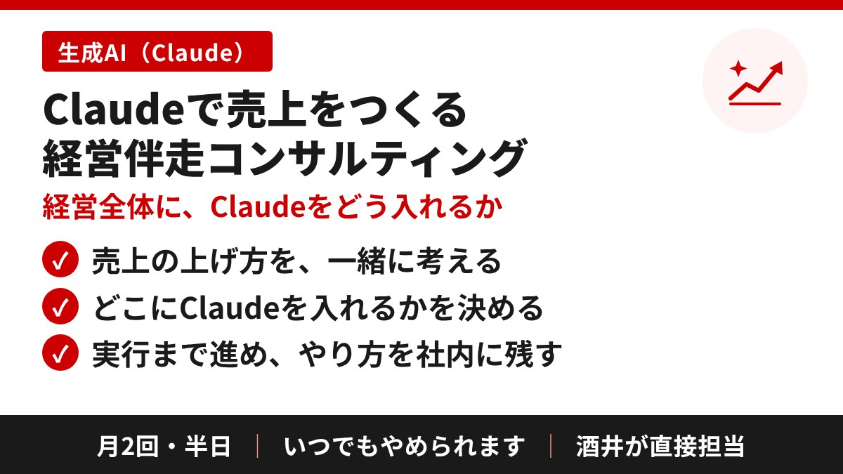 Claudeで売上をつくる経営伴走コンサルティングの中身:売上の上げ方を一緒に考える/どこにClaudeを入れるかを決める/実行まで進め、やり方を社内に残す。月2回・半日、いつでもやめられます、酒井が直接担当