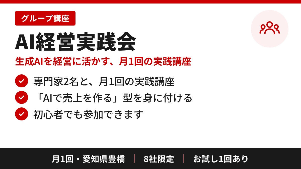 AI経営実践会の中身:専門家2名と、月1回の実践講座/「AIで売上を作る」型を身に付ける/初心者でも参加できます